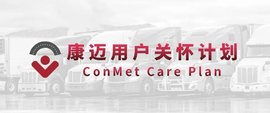 康迈持续开展车队关怀,关注夏季高温运输场景