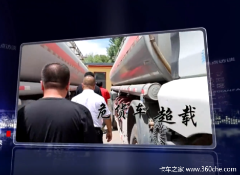 焦点访谈丨91份检验报告全造假!危货车超载运输谁在“放水”?