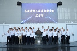 东风商用车科技创新中心正式开馆 锚定自主研发新征程