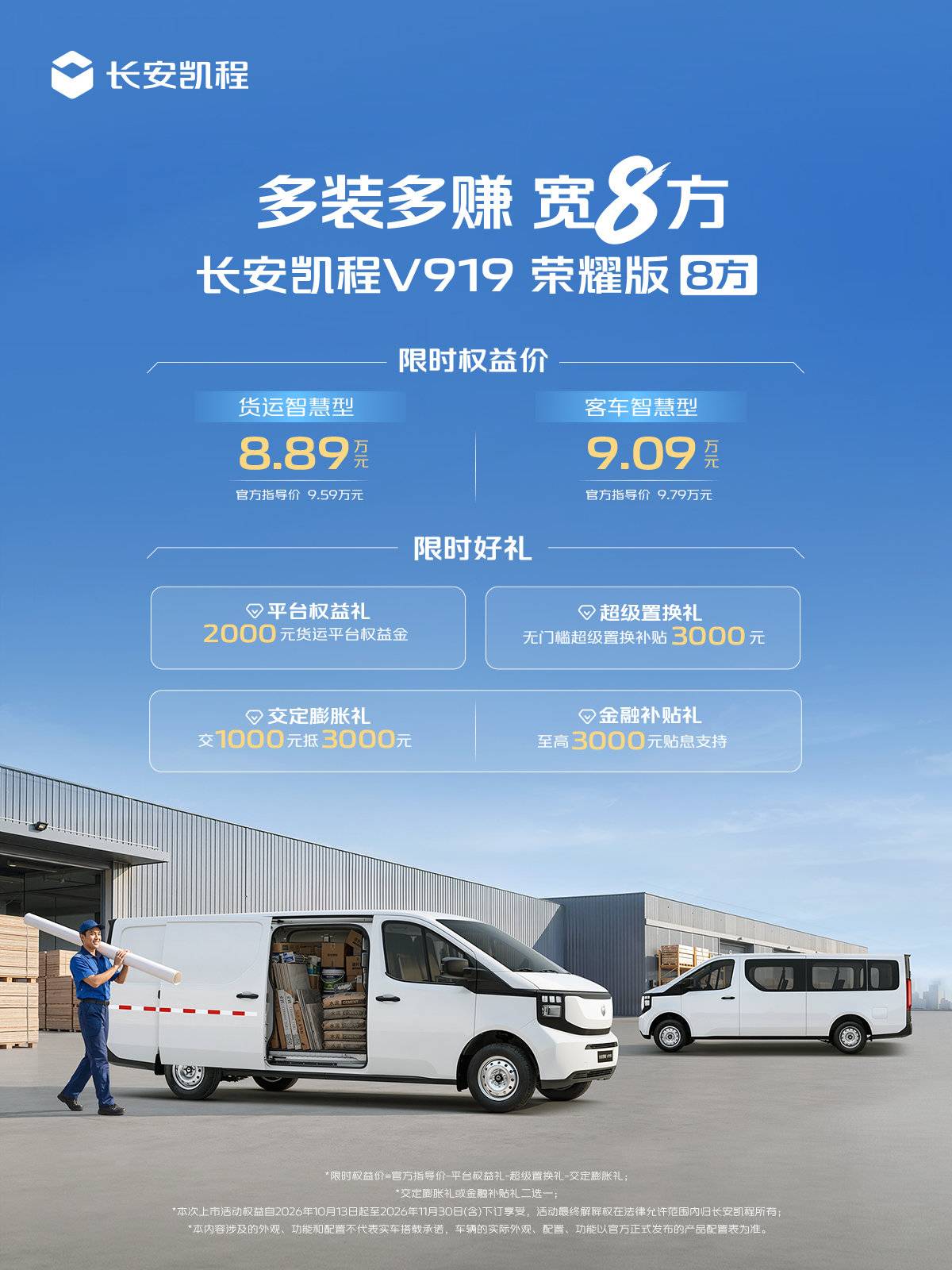 限时权益价8.89万起!长安凯程V919荣耀版8方上市,定义城配轻客行业效率标准V919政策海报1200x1600