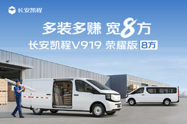 限时权益价8.89万起！长安凯程V919荣耀版8方上市，定义城配轻客行业效率标准