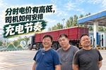 分时电价有高低,司机如何安排充电节奏