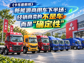 新能源商用车下半场:经销商卖的不是车 而是“确定性”