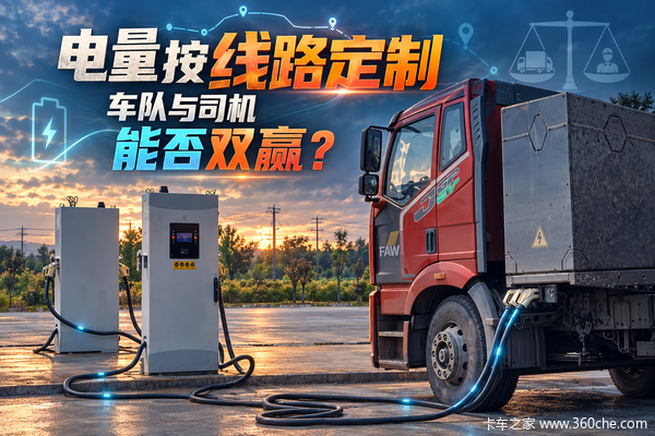 电量按线路定制，车队与司机能否双赢？