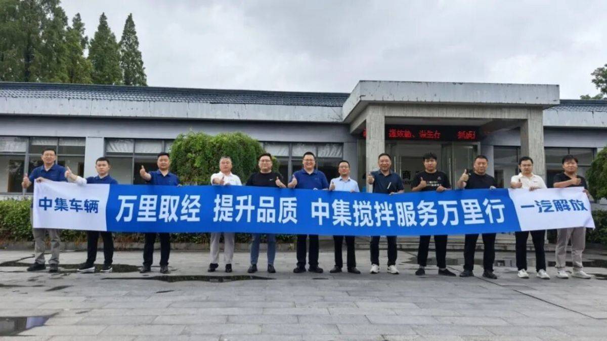 万里取经,步履不停|中集搅拌服务万里行圆满收官