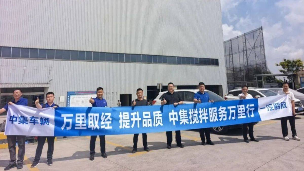 万里取经,步履不停|中集搅拌服务万里行圆满收官