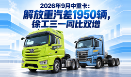 2026年9月中重卡：解放重汽差1950辆，徐工三一同比双增