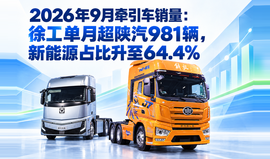 2026年9月牵引车销量:徐工单月超陕汽981辆,新能源占比升至64.4%
