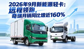 2026年9月新能源轻卡：远程领跑，奇瑞月销同比增近160%