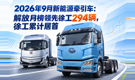 2026年9月新能源牵引车:解放月榜领先徐工294辆,徐工累计居首