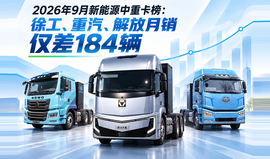 2026年9月新能源中重卡榜:徐工、重汽、解放月销仅差184辆