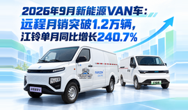 2026年9月新能源VAN车:远程月销突破1.2万辆,江铃单月同比增长240.7%
