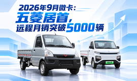 2026年9月微卡：五菱居首，远程月销突破5000辆