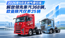 2026年9月天然气牵引车：解放领先重汽368辆，欧曼陕汽仅差25辆