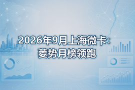 2026年9月上海微卡:菱势月榜领跑