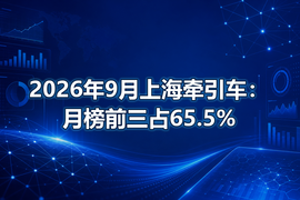 2026年9月上海牵引车:月榜前三占65.5%