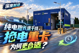 纯电跑长途干线,换电重卡为何更合适?