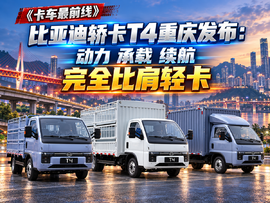 比亚迪轿卡T4-91kWh重庆发布:动力 承载 续航完全比肩轻卡
