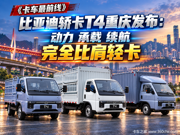 比亚迪轿卡T4-91kWh重庆发布：动力 承载 续航完全比肩轻卡