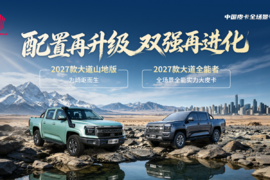 “配置再升级 双强再进化”2027款江铃大道上市会惠州站活动即将举行