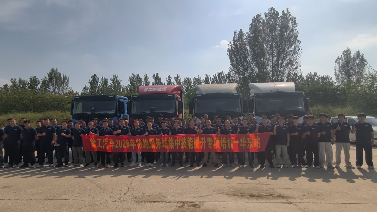 强服务本领,护客户运营|徐工汽车服务技术专项培训华东站顺利收官