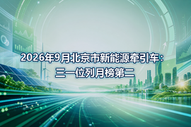 2026年9月北京市新能源牵引车：三一位列月榜第二