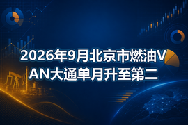 2026年9月北京市燃油VAN大通单月升至第二