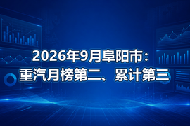 2026年9月阜阳市:重汽月榜第二、累计第三