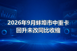 2026年9月蚌埠市中重卡回升未改同比收缩