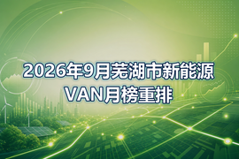 2026年9月芜湖市新能源VAN月榜重排