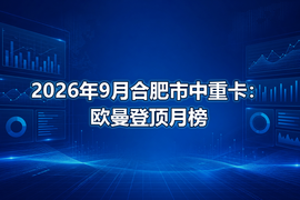 2026年9月合肥市中重卡：欧曼登顶月榜