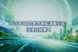 2026年9月合肥市新能源牵引车:江淮月榜第二
