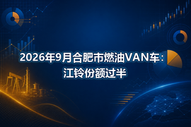 2026年9月合肥市燃油VAN车:江铃份额过半