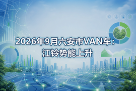 2026年9月六安市VAN车:江铃势能上升