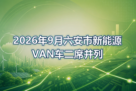 2026年9月六安市新能源VAN车二席并列