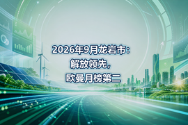 2026年9月龙岩市:解放领先,欧曼月榜第二