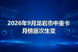 2026年9月龙岩市中重卡月榜座次生变