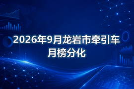 2026年9月龙岩市牵引车月榜分化