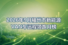 2026年9月福州市新能源VAN车远程领跑月榜
