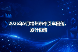 2026年9月福州市牵引车回落,累计仍增