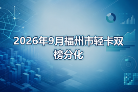 2026年9月福州市轻卡双榜分化