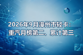 2026年9月漳州市轻卡：重汽月榜第二、累计第三