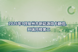 2026年9月泉州市新能源微卡翻倍，开瑞月榜第二