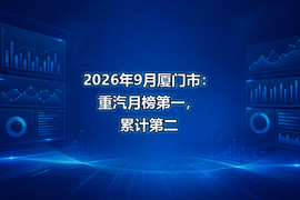2026年9月厦门市：重汽月榜第一，累计第二