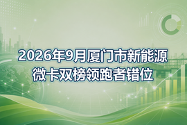 2026年9月厦门市新能源微卡双榜领跑者错位