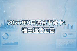 2026年9月酒泉市微卡：福田逼近五菱