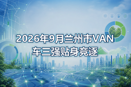 2026年9月兰州市VAN车三强贴身竞逐