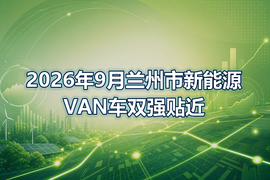 2026年9月兰州市新能源VAN车双强贴近