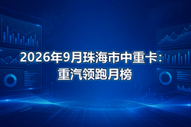 2026年9月珠海市中重卡:重汽领跑月榜