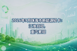 2026年9月珠海市新能源轻卡：江淮月冠，重汽累冠